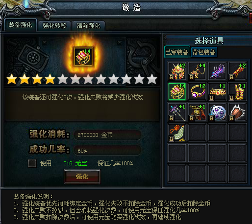 烈焰锻造系统装备强化界面